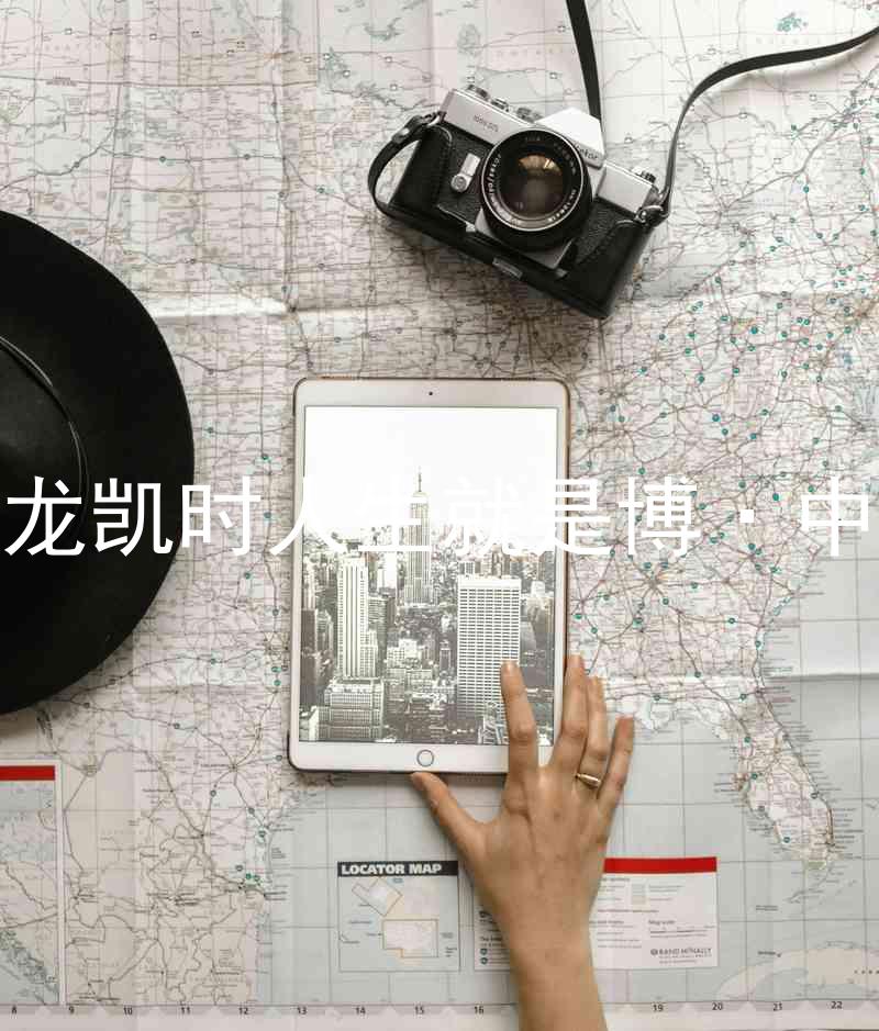 尊龙凯时人生就是博·中国