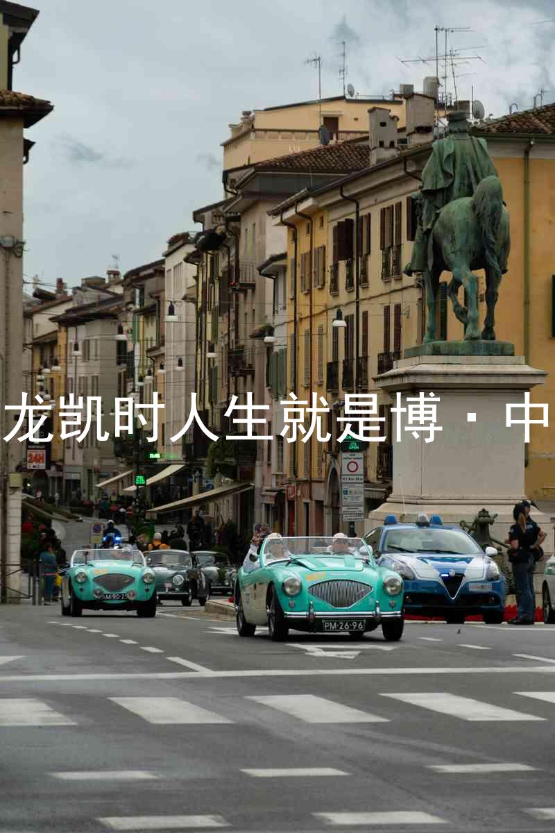 尊龙凯时人生就是博·中国