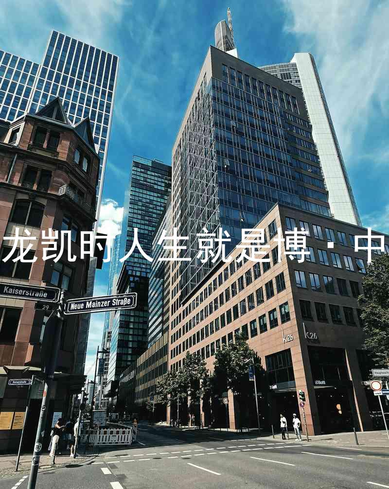 尊龙凯时人生就是博·中国