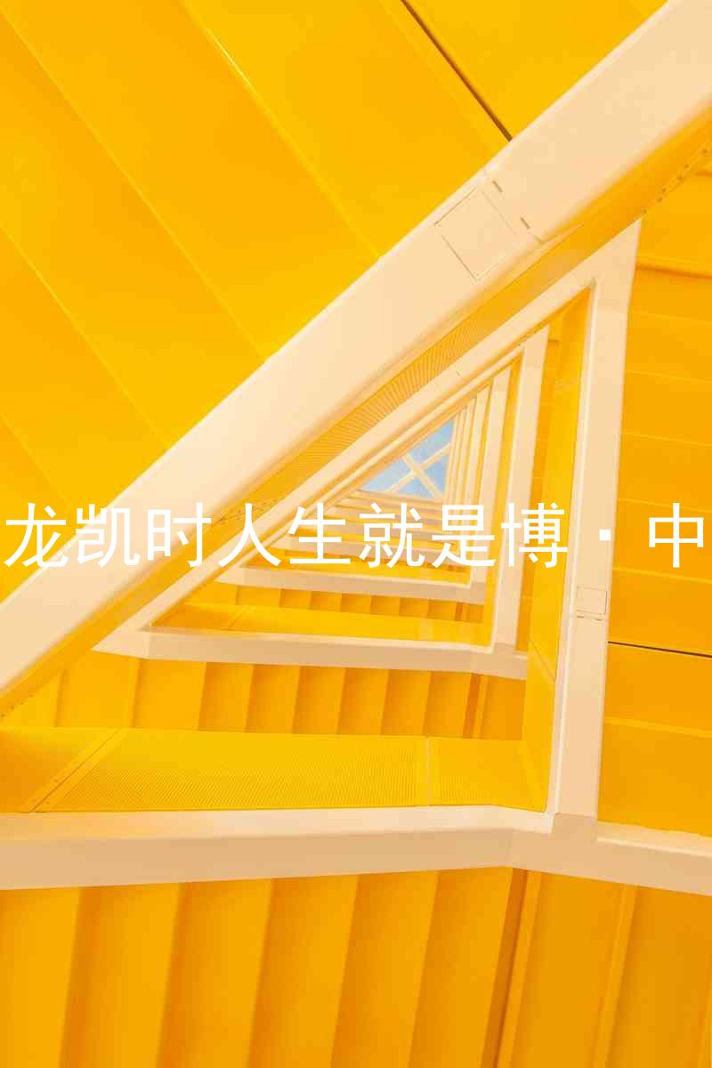 尊龙凯时人生就是博·中国