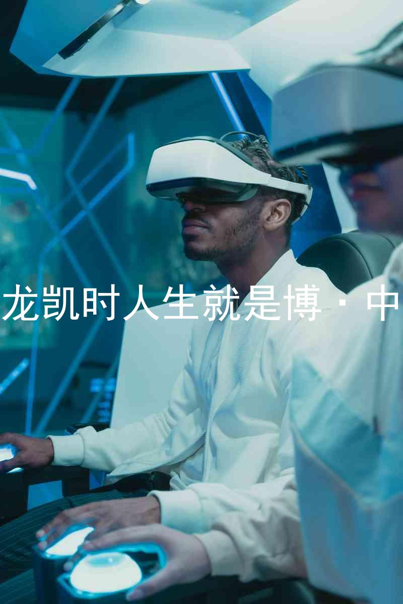 尊龙凯时人生就是博·中国