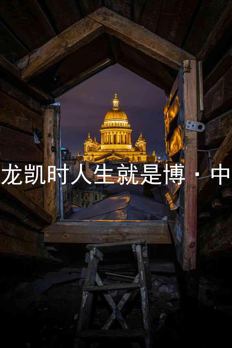 尊龙凯时人生就是博·中国