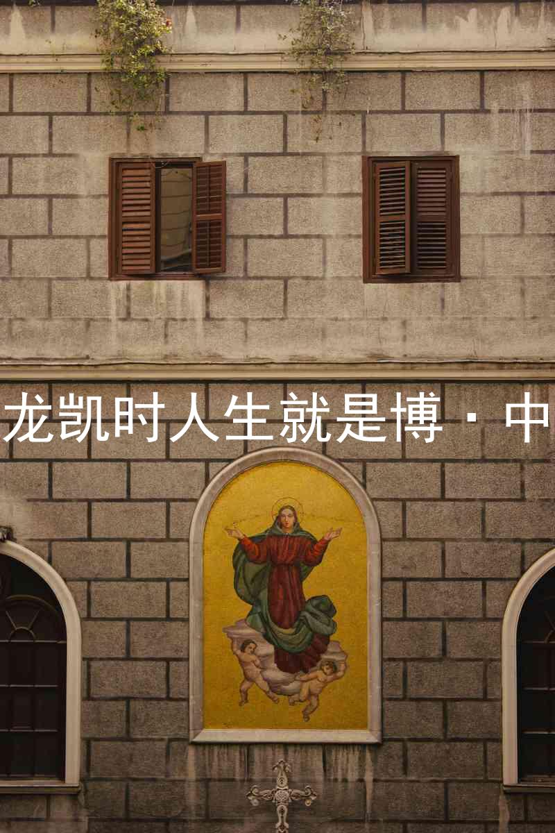 尊龙凯时人生就是博·中国